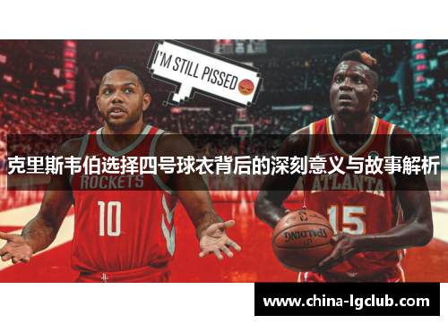 克里斯韦伯选择四号球衣背后的深刻意义与故事解析