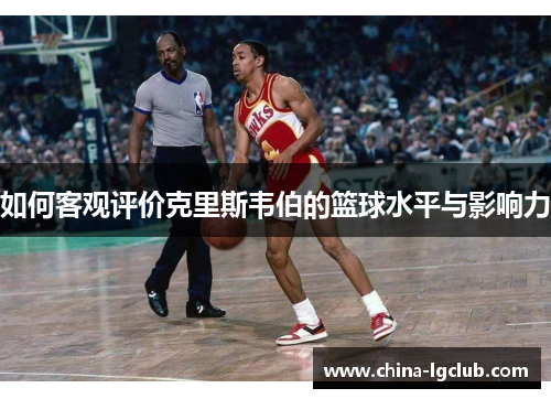如何客观评价克里斯韦伯的篮球水平与影响力