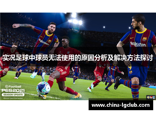 实况足球中球员无法使用的原因分析及解决方法探讨