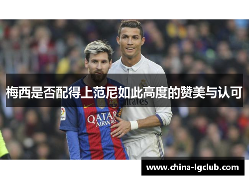 梅西是否配得上范尼如此高度的赞美与认可