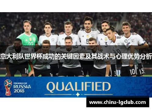 意大利队世界杯成功的关键因素及其战术与心理优势分析
