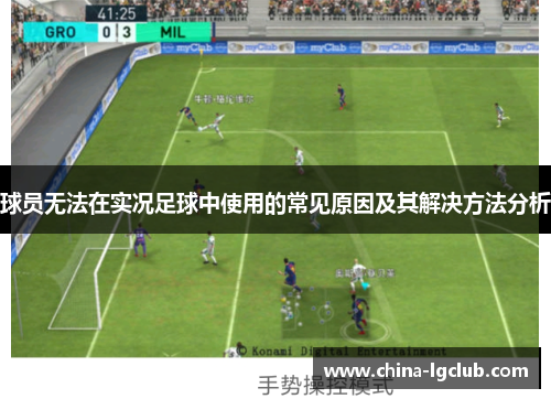 球员无法在实况足球中使用的常见原因及其解决方法分析