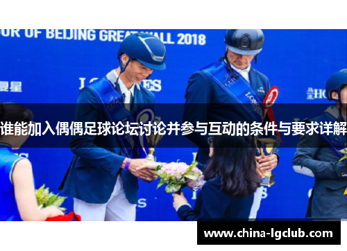 谁能加入偶偶足球论坛讨论并参与互动的条件与要求详解
