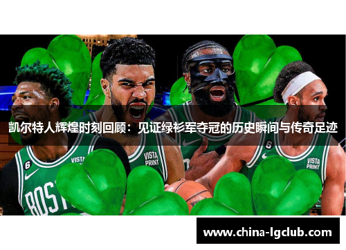 凯尔特人辉煌时刻回顾：见证绿衫军夺冠的历史瞬间与传奇足迹