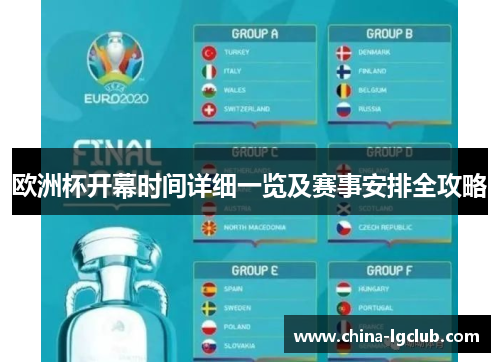 欧洲杯开幕时间详细一览及赛事安排全攻略