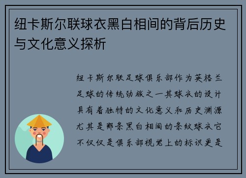 纽卡斯尔联球衣黑白相间的背后历史与文化意义探析