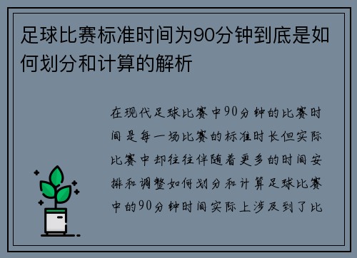 足球比赛标准时间为90分钟到底是如何划分和计算的解析