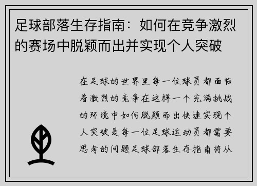 足球部落生存指南：如何在竞争激烈的赛场中脱颖而出并实现个人突破