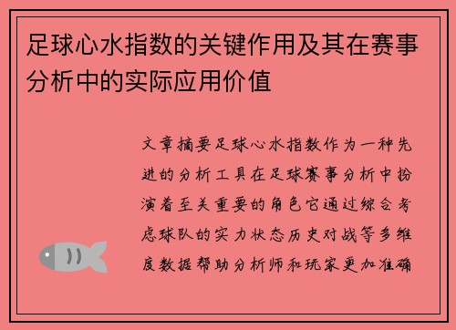 足球心水指数的关键作用及其在赛事分析中的实际应用价值