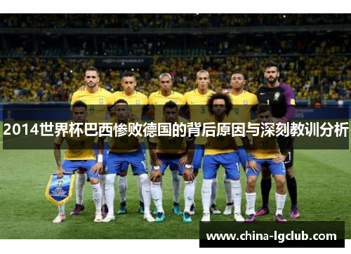 2014世界杯巴西惨败德国的背后原因与深刻教训分析