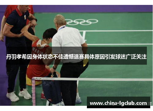 丹羽孝希因身体状态不佳遗憾退赛具体原因引发球迷广泛关注