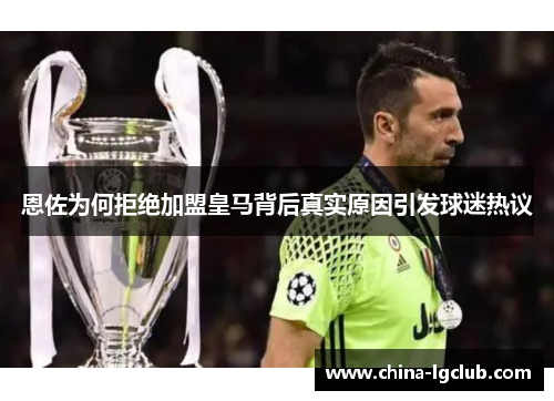 恩佐为何拒绝加盟皇马背后真实原因引发球迷热议
