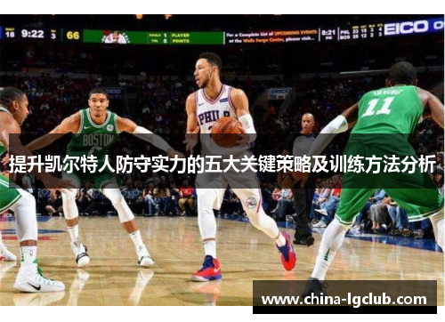 提升凯尔特人防守实力的五大关键策略及训练方法分析