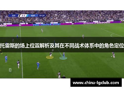 托雷斯的场上位置解析及其在不同战术体系中的角色定位