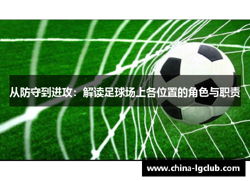 从防守到进攻：解读足球场上各位置的角色与职责