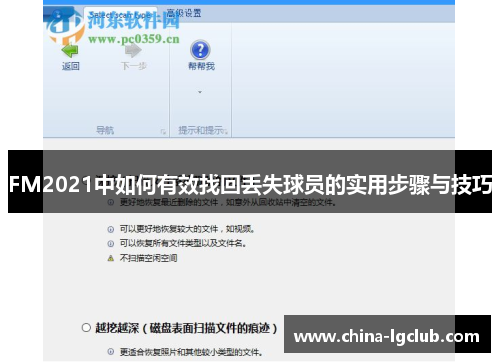 FM2021中如何有效找回丢失球员的实用步骤与技巧