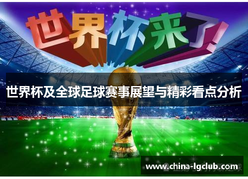 世界杯及全球足球赛事展望与精彩看点分析