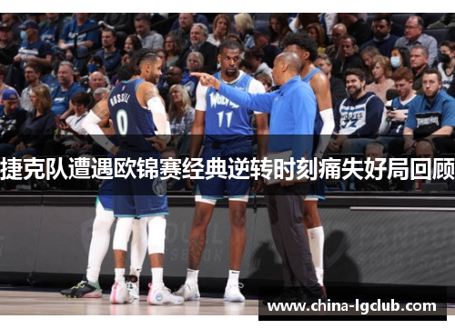 捷克队遭遇欧锦赛经典逆转时刻痛失好局回顾