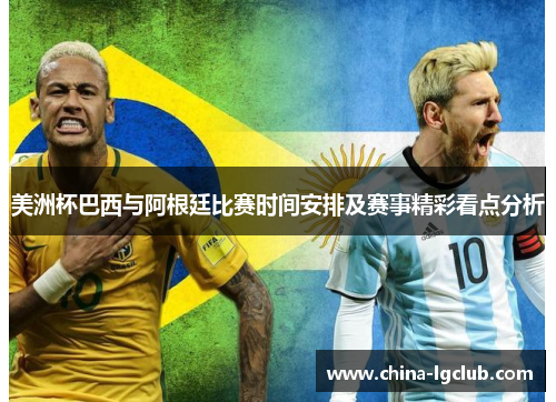 美洲杯巴西与阿根廷比赛时间安排及赛事精彩看点分析