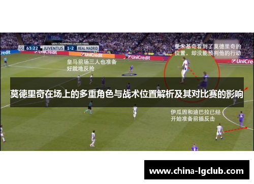 莫德里奇在场上的多重角色与战术位置解析及其对比赛的影响