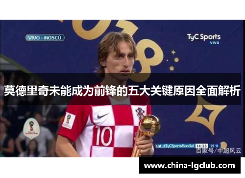 莫德里奇未能成为前锋的五大关键原因全面解析