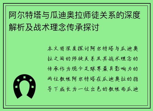 阿尔特塔与瓜迪奥拉师徒关系的深度解析及战术理念传承探讨