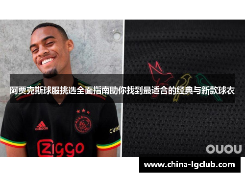 阿贾克斯球服挑选全面指南助你找到最适合的经典与新款球衣