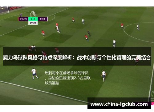 魔力鸟球队风格与特点深度解析：战术创新与个性化管理的完美结合