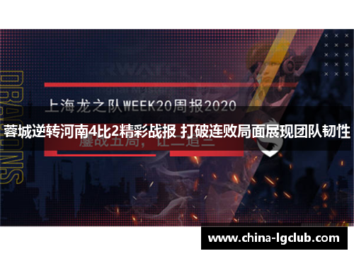 蓉城逆转河南4比2精彩战报 打破连败局面展现团队韧性