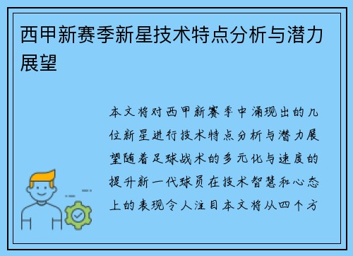 西甲新赛季新星技术特点分析与潜力展望