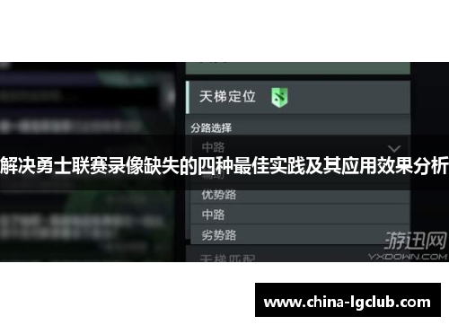 解决勇士联赛录像缺失的四种最佳实践及其应用效果分析