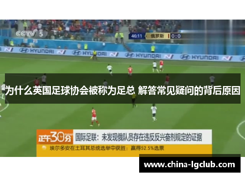 为什么英国足球协会被称为足总 解答常见疑问的背后原因