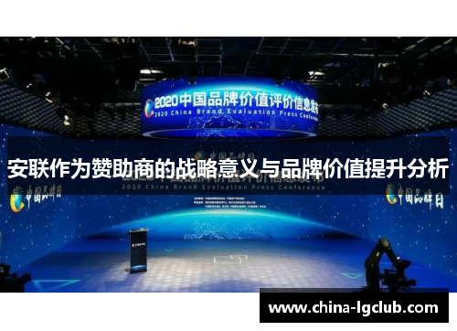 安联作为赞助商的战略意义与品牌价值提升分析