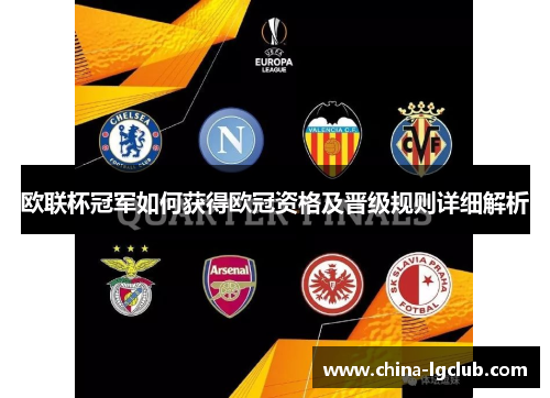 欧联杯冠军如何获得欧冠资格及晋级规则详细解析