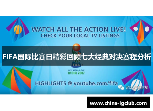 FIFA国际比赛日精彩回顾七大经典对决赛程分析