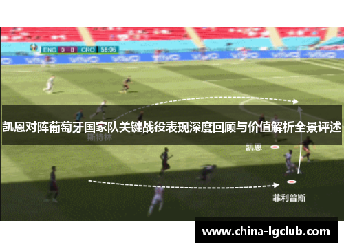凯恩对阵葡萄牙国家队关键战役表现深度回顾与价值解析全景评述