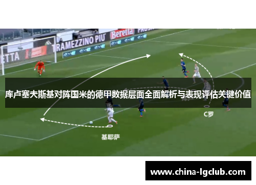 库卢塞夫斯基对阵国米的德甲数据层面全面解析与表现评估关键价值