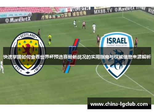 快速掌握如何查看世界杯预选赛最新战况的实用指南与权威信息来源解析