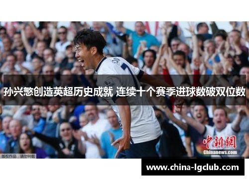 孙兴慜创造英超历史成就 连续十个赛季进球数破双位数