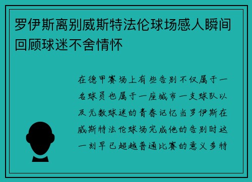 罗伊斯离别威斯特法伦球场感人瞬间回顾球迷不舍情怀