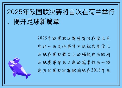 2025年欧国联决赛将首次在荷兰举行，揭开足球新篇章