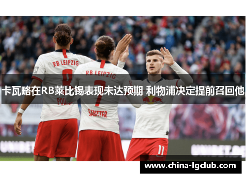 卡瓦略在RB莱比锡表现未达预期 利物浦决定提前召回他