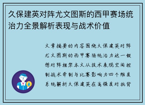 久保建英对阵尤文图斯的西甲赛场统治力全景解析表现与战术价值