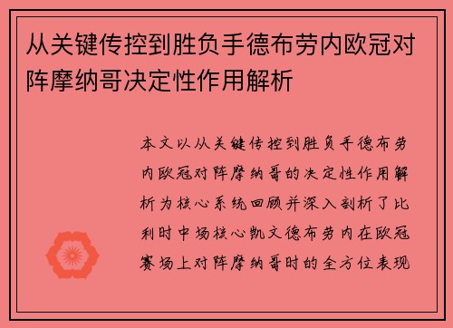 从关键传控到胜负手德布劳内欧冠对阵摩纳哥决定性作用解析