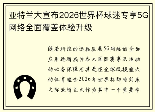 亚特兰大宣布2026世界杯球迷专享5G网络全面覆盖体验升级