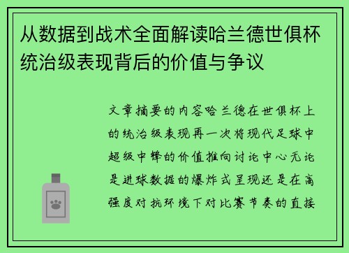 从数据到战术全面解读哈兰德世俱杯统治级表现背后的价值与争议