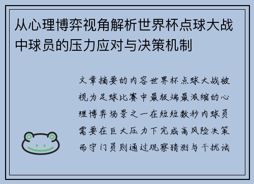 从心理博弈视角解析世界杯点球大战中球员的压力应对与决策机制