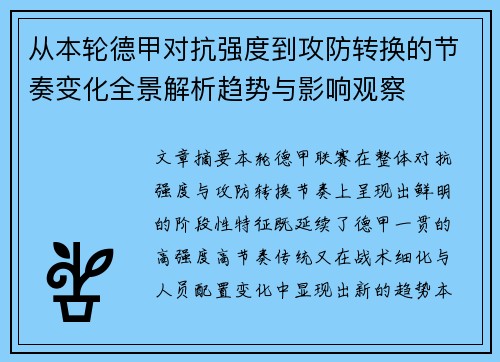 从本轮德甲对抗强度到攻防转换的节奏变化全景解析趋势与影响观察