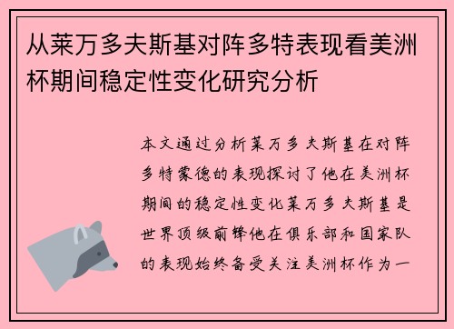 从莱万多夫斯基对阵多特表现看美洲杯期间稳定性变化研究分析