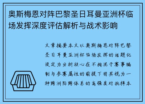 奥斯梅恩对阵巴黎圣日耳曼亚洲杯临场发挥深度评估解析与战术影响